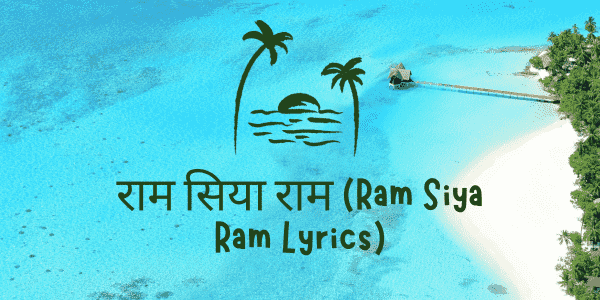 राम सिया राम (Ram Siya Ram Lyrics)